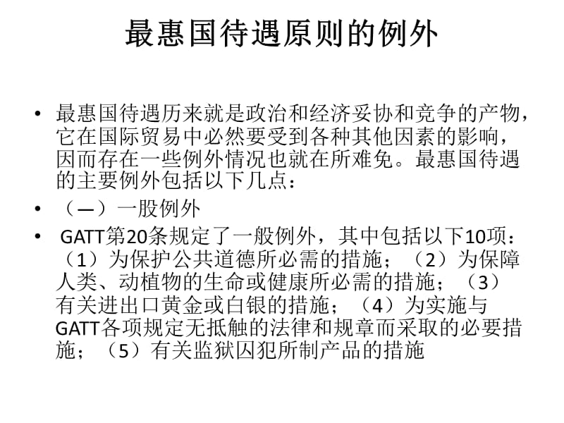 《最惠國(guó)待遇原則》PPT課件.ppt_第1頁(yè)