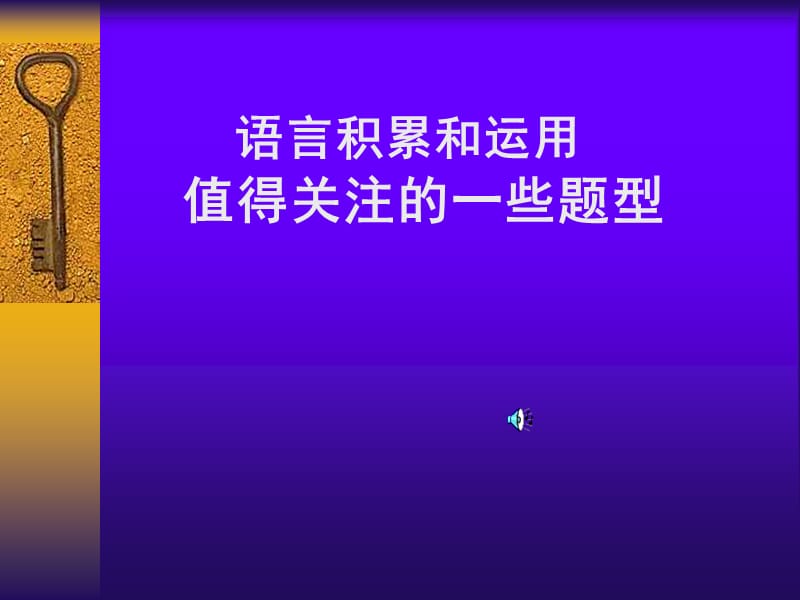 《语言积累和运用》PPT课件.ppt_第1页