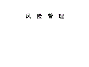 《風(fēng)險(xiǎn)管理》Ch1,導(dǎo)論.ppt