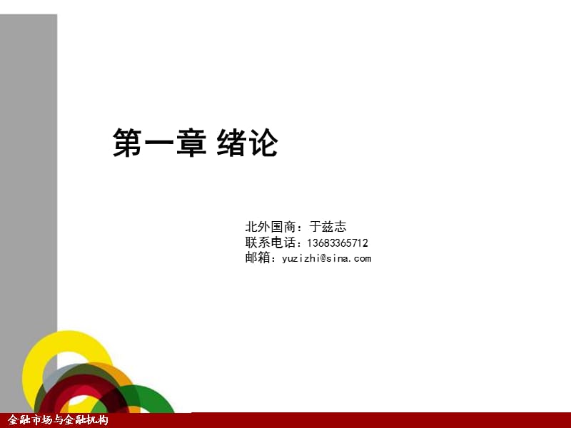 《金融市場與金融機構(gòu)》第一章緒論.ppt_第1頁