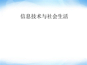 《信息技术与社会生活》课件1高中信息技术.ppt