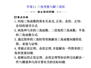 2010屆高三數(shù)學(xué)理第二輪復(fù)習(xí)學(xué)案學(xué)案11三角變換與解三角形.ppt