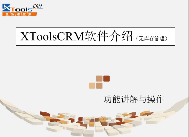 XToolsCRM功能介绍.ppt_第1页