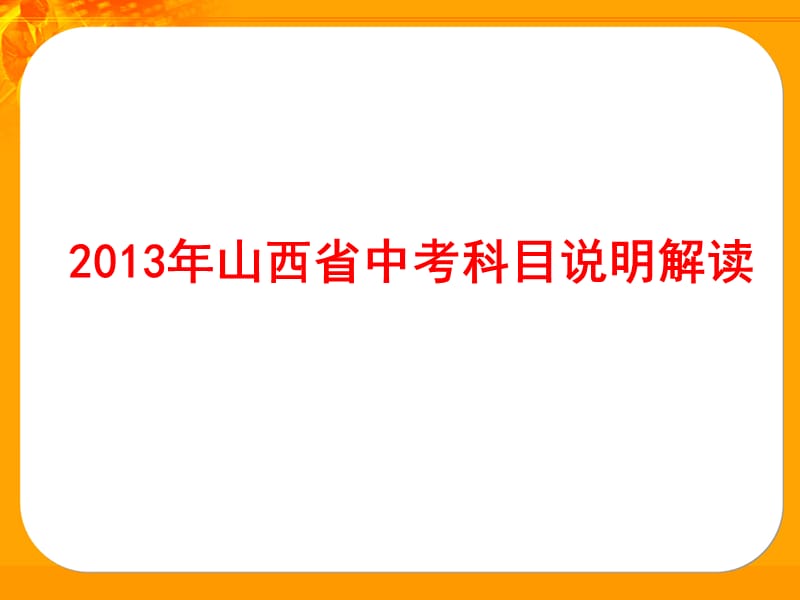 2013年中考?xì)v史復(fù)習(xí)策略.ppt_第1頁