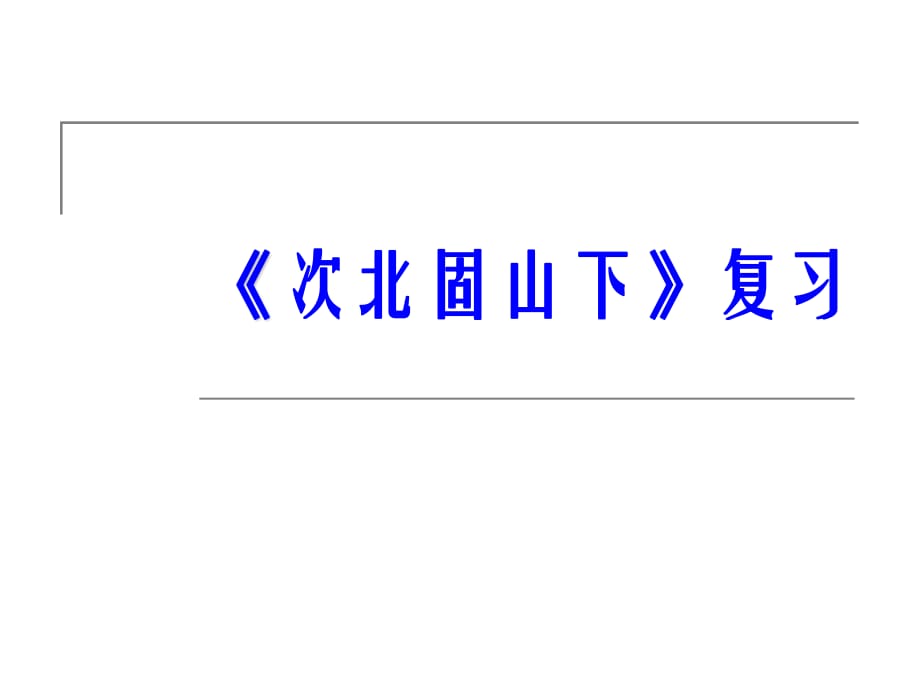 2013年中考古詩詞復(fù)習(xí)32七上次北固山下復(fù)習(xí).ppt_第1頁