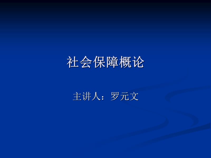 《社會保障概論》教學(xué)大綱.ppt_第1頁