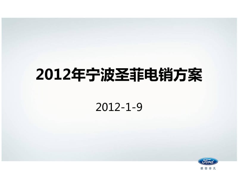 2012年宁波圣菲电销方案.ppt_第1页