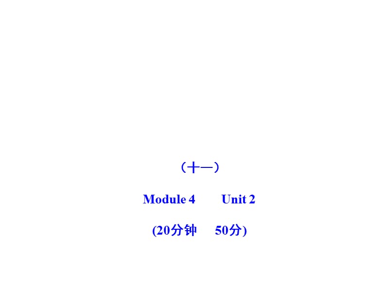 2011版初中英語新課標金榜學(xué)案配套課件：能力提升練(十一)(外研版八上).ppt_第1頁