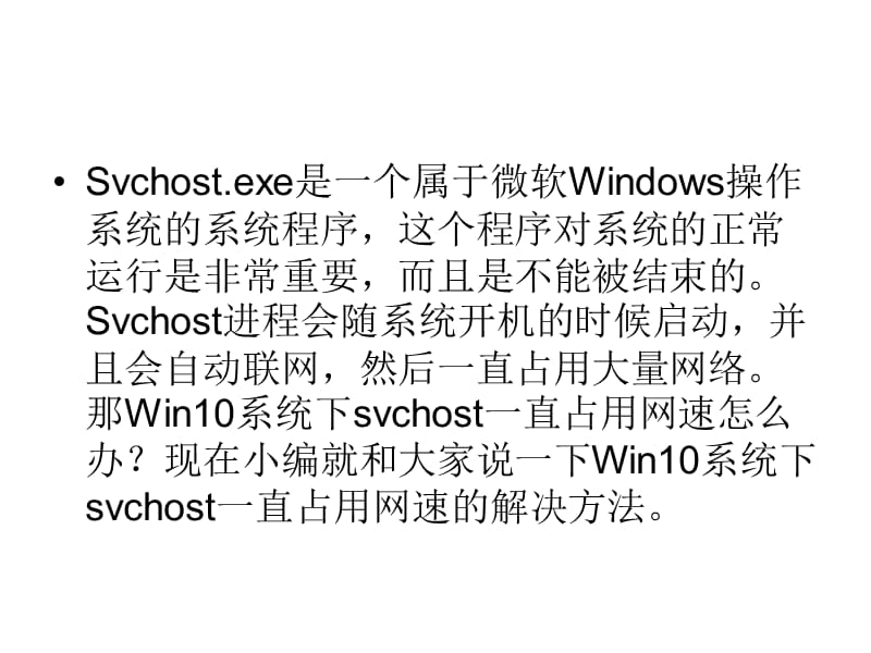 Win10系统下svchost一直占用网速的修复方法.ppt_第2页