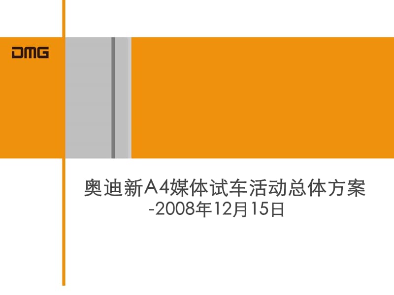 2014奥迪新A4媒体试车活动总体方案.ppt_第1页