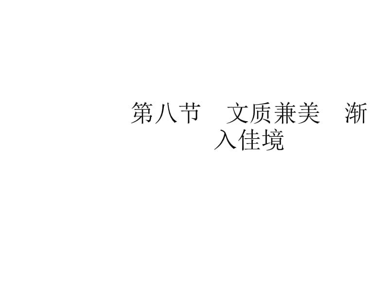 中考作文指導(dǎo)之八《文質(zhì)兼美漸入佳境》ppt課件(14張ppt).ppt_第1頁(yè)