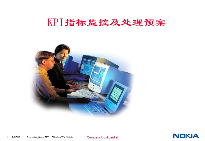 KPI指标监控及处理.ppt_第1页