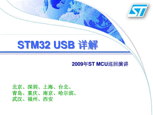 STM32如何实现USB连接.ppt