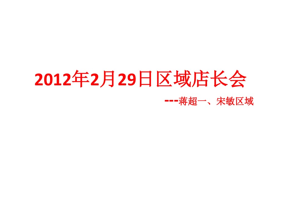 2012年2月29日區(qū)域店長(zhǎng).ppt_第1頁