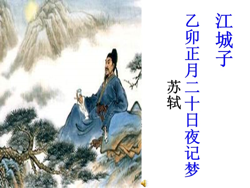 《江城子·乙卯正月二十日夜記夢(mèng)》.ppt_第1頁