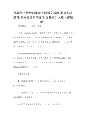 部編版人教版四年級上冊語文試題-期末專項復習-課內(nèi)閱讀專項練習(含答案）人教（部編版）