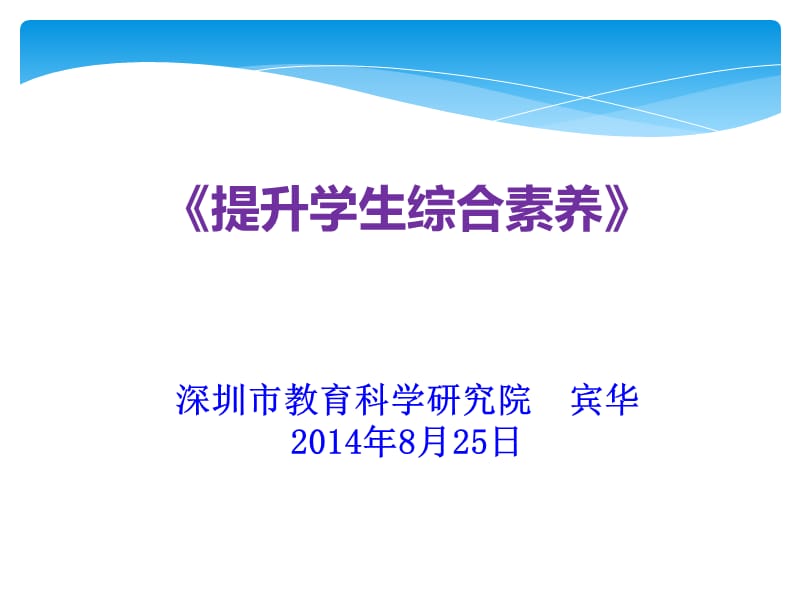 《提升學(xué)生綜合素養(yǎng)》深圳市教育科學(xué)研究院賓華2014年8月.ppt_第1頁