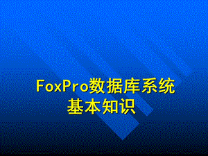 FoxPro数据库管理系统基本知识.ppt
