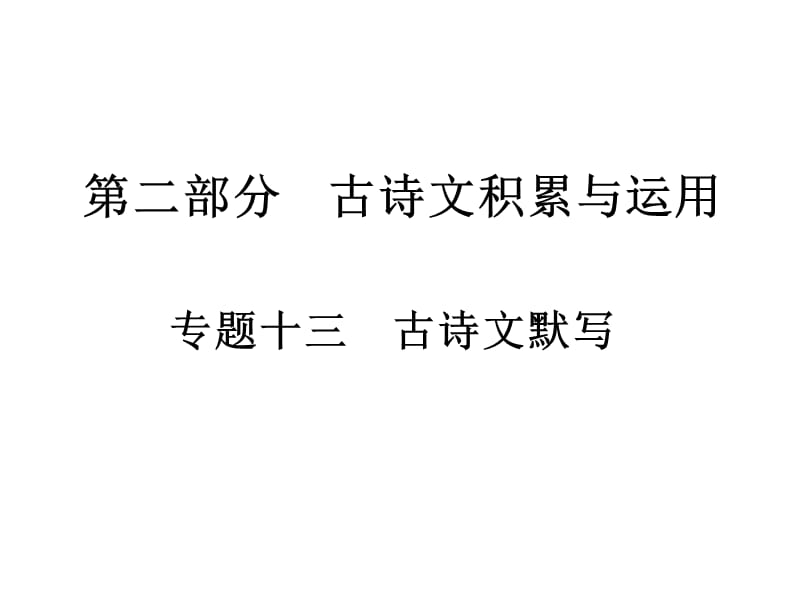 2011年中考语文复习专题13古诗文默写课件人教新课标版.ppt_第1页