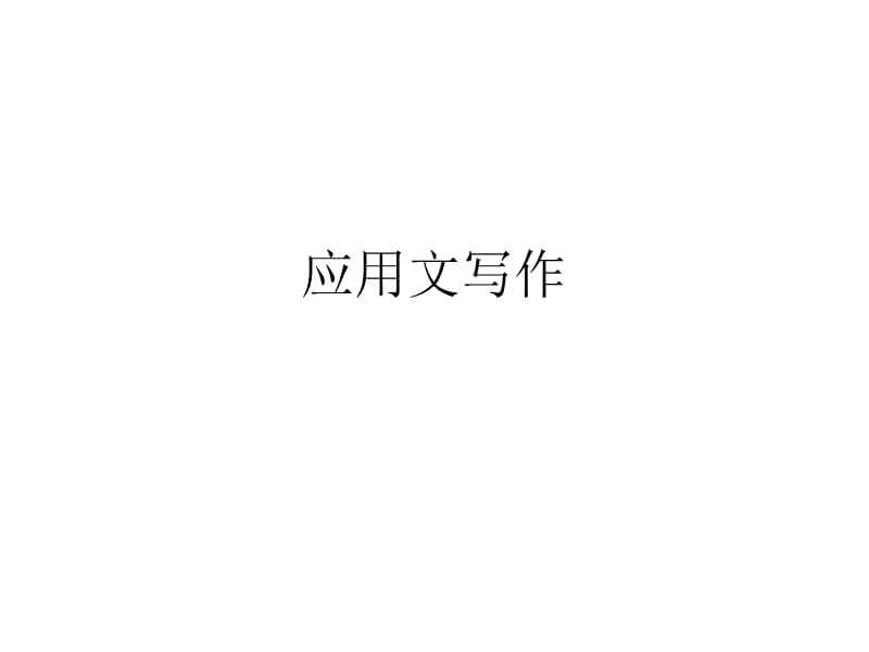 Writing应用文格式.ppt_第1页