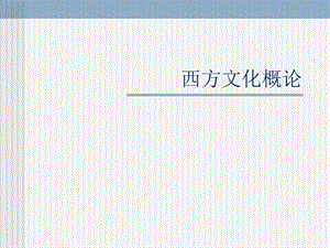 《西方文化概論》PPT課件.ppt