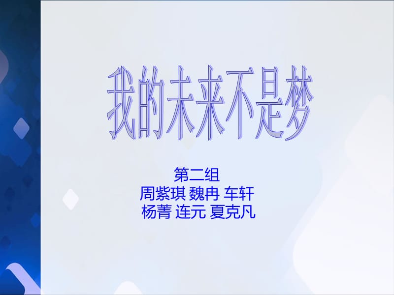 《我的未來不是夢》PPT課件.ppt_第1頁