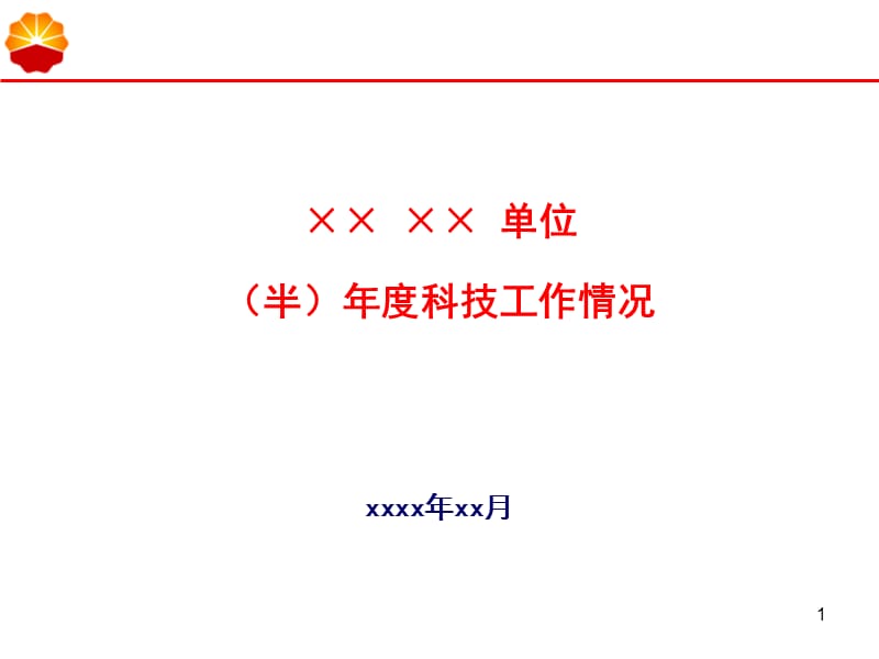 XXXX(半)年报汇报模板.ppt_第1页