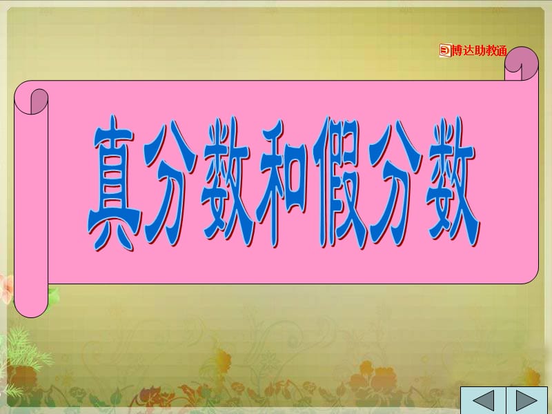 《真分?jǐn)?shù)和假分?jǐn)?shù)》PPT課件.ppt_第1頁(yè)