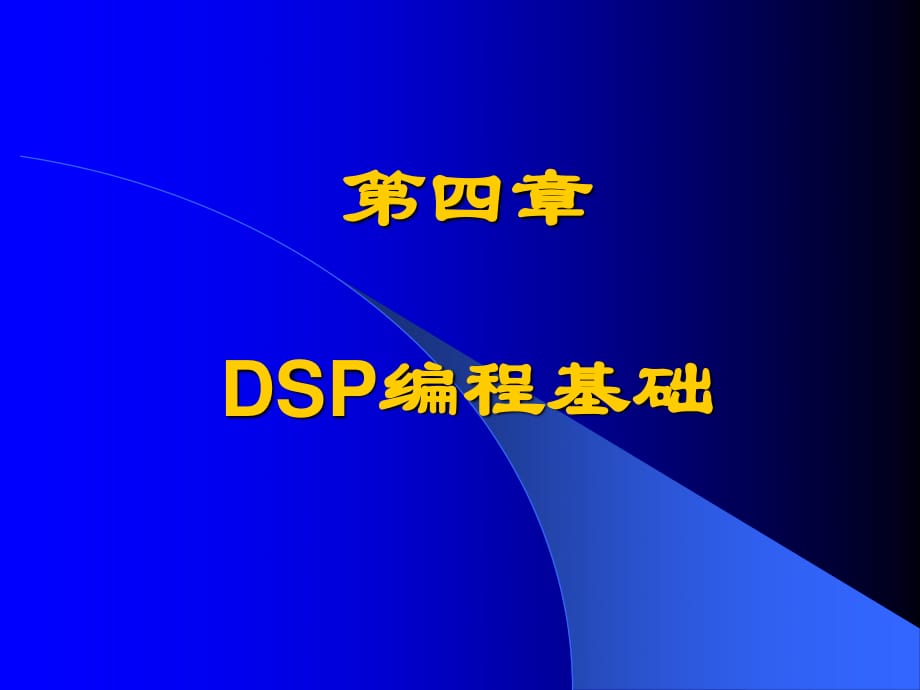 DSP教案4(编程基础)讲课用.ppt_第1页