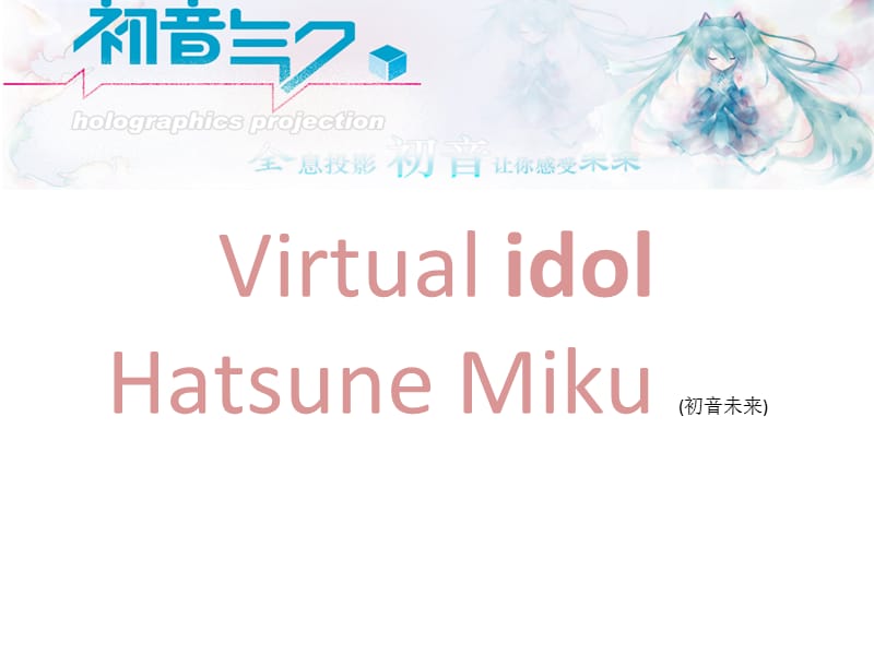 HatsuneMiku(初音未来).ppt_第1页