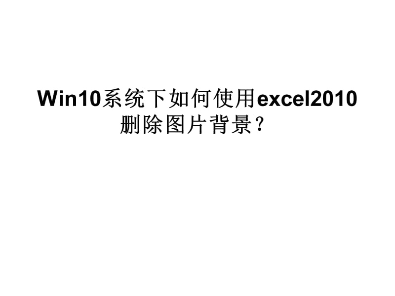 Win10系统下如何使用.ppt_第1页