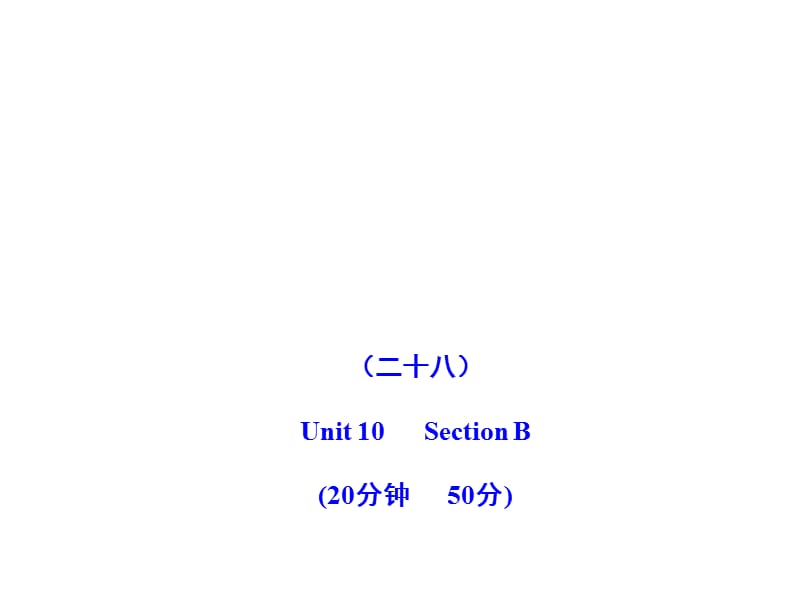 2011版初中英語新課標(biāo)金榜學(xué)案配套課件：能力提升練(二十八)(人教版九上).ppt_第1頁