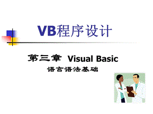 VB程序设计-第3章VisualBasic语言语法基础.ppt