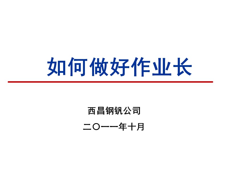 《如何做好作业长》PPT课件.ppt_第1页