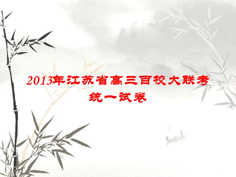 2013年江苏省高三百校联考卷.ppt_第1页