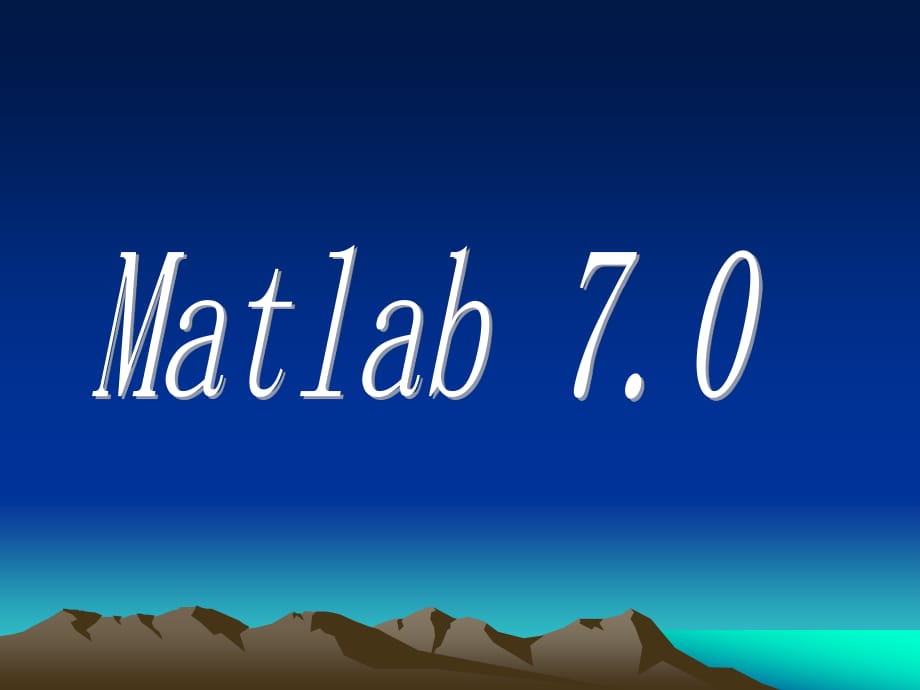 MATLAB7.0及其在高等数学中的应用.ppt_第1页