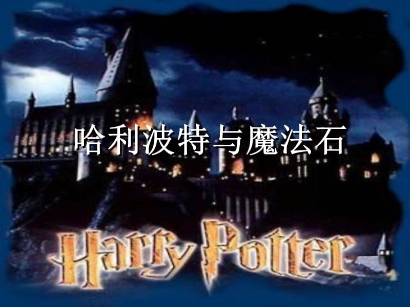 《哈利波特與魔法石》分院帽.ppt_第1頁