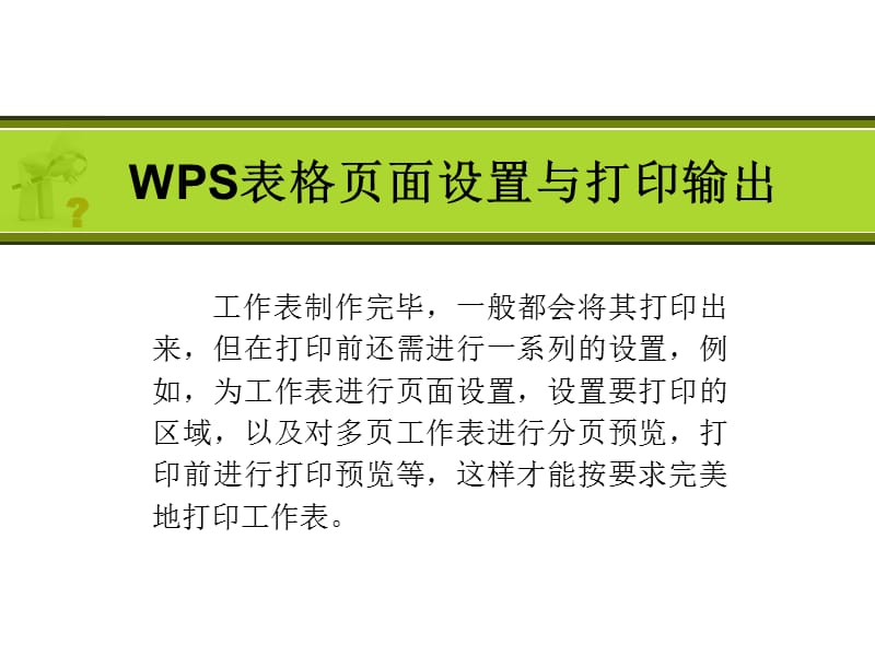 WPS表格页面设置与打印输出.ppt_第1页