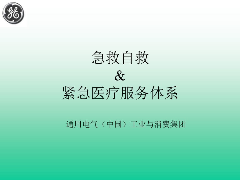 P05-急救自救与紧急医疗服务.ppt_第1页