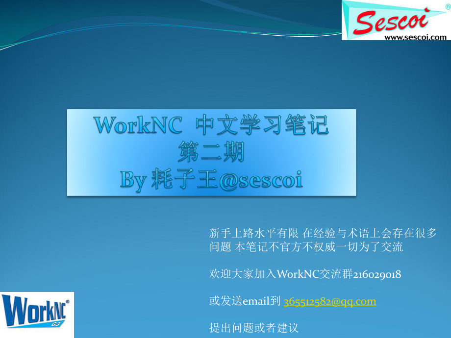 SescoiWorkNC中文教程第2期.pptx_第1页