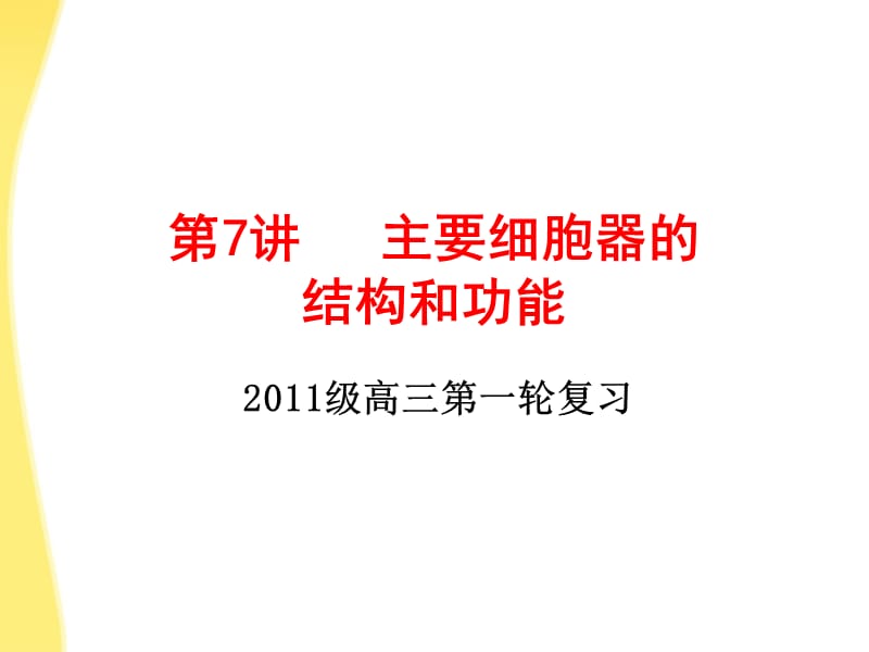 2011高三生物一轮备战主要细胞器的结构和功能教学课件.ppt_第1页