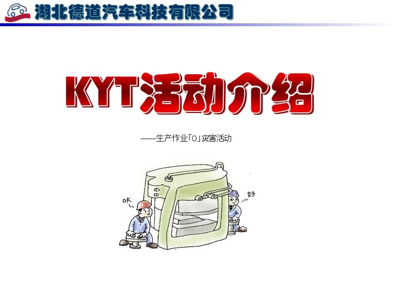 KYT危险预知活动.ppt_第1页