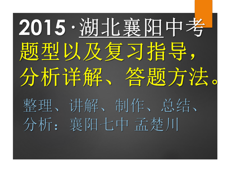 2015·湖北襄陽中考題型以及復(fù)習(xí)指導(dǎo),分析襄陽七中孟楚川.pptx_第1頁