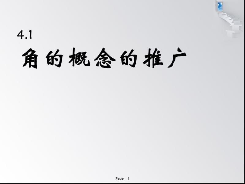 《角的概念的推廣》PPT課件.ppt_第1頁