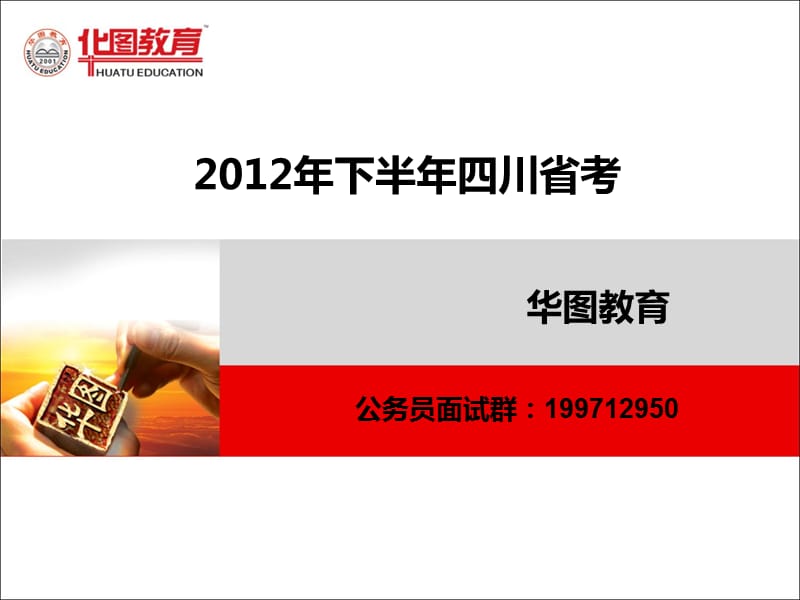 2012年下半年四川公务员省考面试分数线分析.ppt_第1页