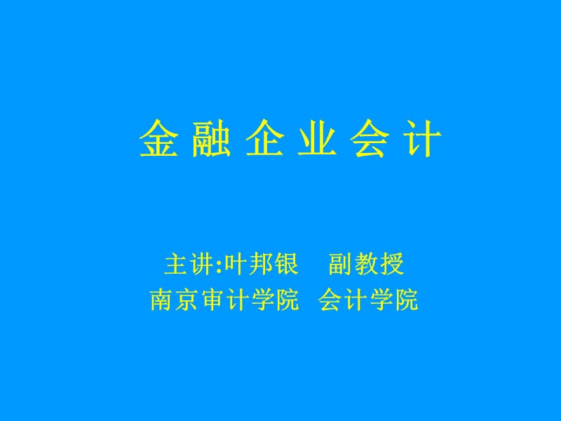 《金融企業(yè)會計(jì)》第一、二章.ppt_第1頁