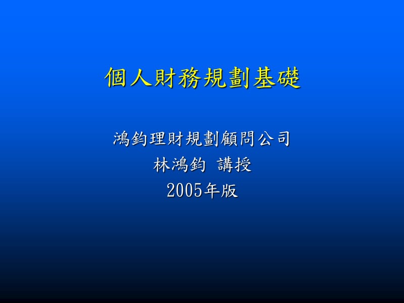 个人财富规划-基础篇.ppt_第1页