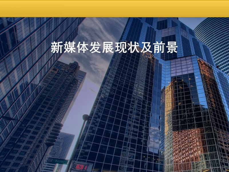 《新媒体的优势》PPT课件.ppt_第1页