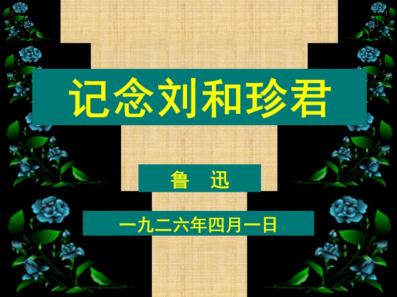 《记念刘和珍君》课件讲课实用.ppt_第1页