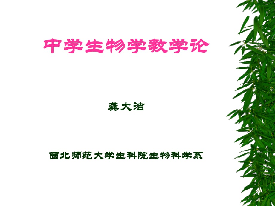 《中學(xué)生物學(xué)教學(xué)論》講座教案.ppt_第1頁(yè)